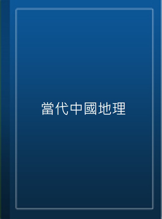 當代中國地理